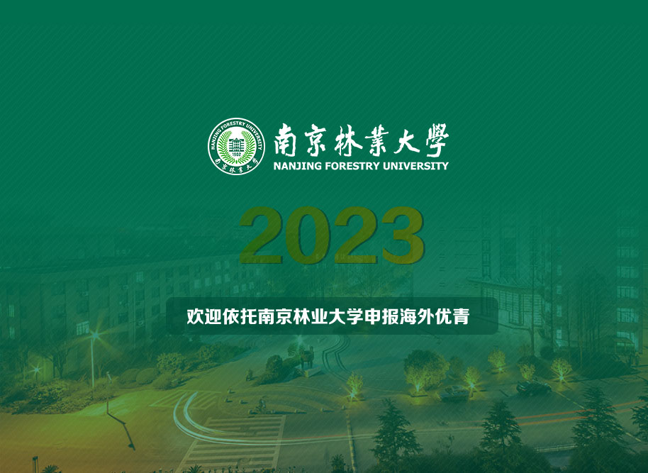 南京林业大学诚邀全球英才依托申报2023海外优青项目